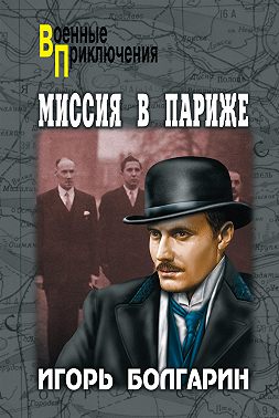 Миссия в Париже