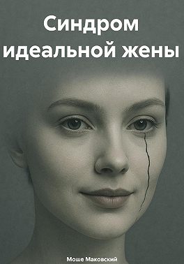 Синдром идеальной жены
