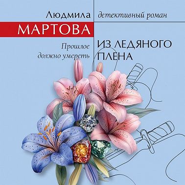 Из ледяного плена