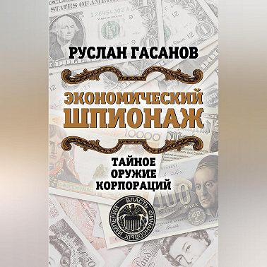 Экономический шпионаж. Тайное оружие корпораций
