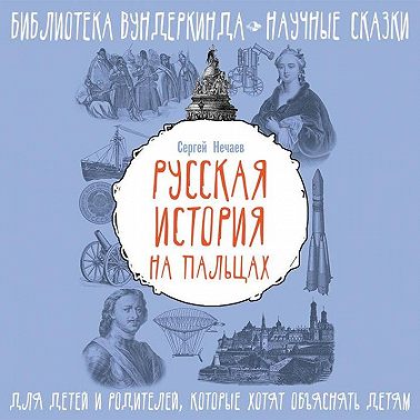 Русская история на пальцах. Для детей и родителей, которые хотят объяснять детям