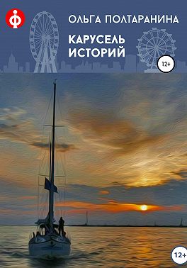 Карусель историй