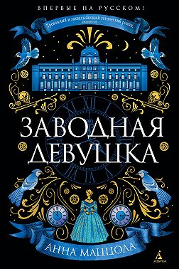 Заводная девушка