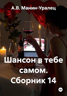 Шансон в тебе самом. Сборник 14
