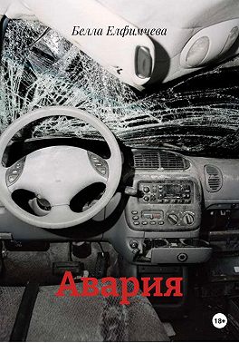 Авария