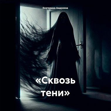 «Сквозь тени»