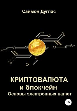 Криптовалюта и блокчейн. Основы электронных валют