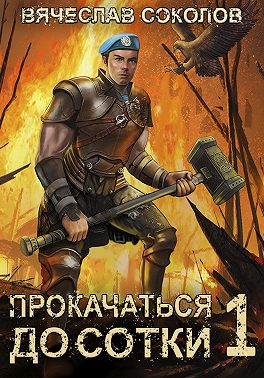 Прокачаться до сотки