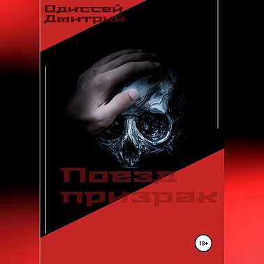 Поезд призрак