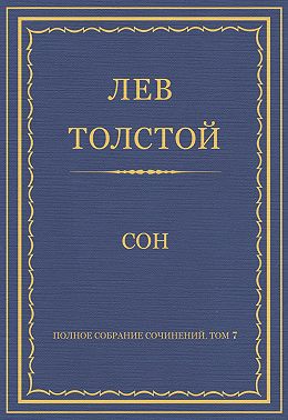Полное собрание сочинений. Том 7. Произведения 1856–1869 гг. Сон