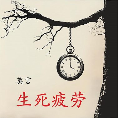 生死疲劳 / Устал рождаться и умирать. Книга для чтения на китайском языке