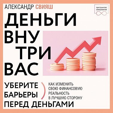 Деньги внутри вас. Уберите барьеры перед деньгами