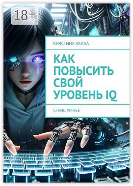 Как повысить свой уровень IQ. Стань умнее