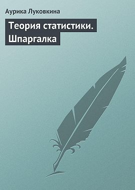 Теория статистики. Шпаргалка