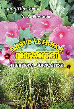 Многолентики-гиганты: Гибискус. Мискантус