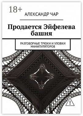 Продается Эйфелева башня. Разговорные трюки и уловки манипуляторов