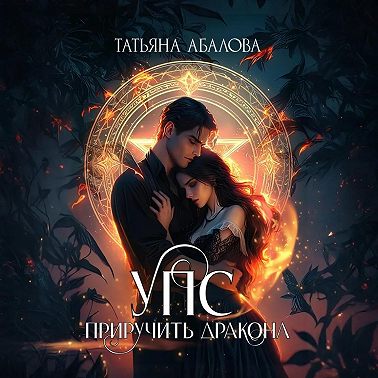 УПС. Приручить дракона