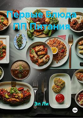 Первые Блюда ПП Питания