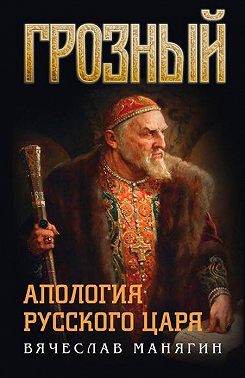 Грозный. Апология русского царя