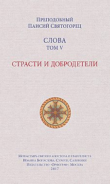 Слова. Том V. Страсти и добродетели