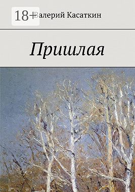 Пришлая