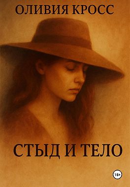 Стыд и тело