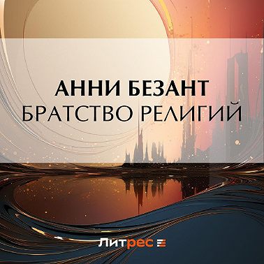 Братство религий
