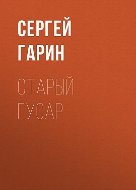 Старый гусар