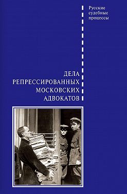 Дела репрессированных московских адвокатов