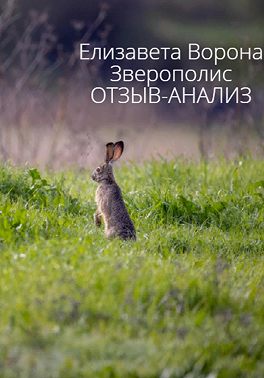 Зверополис. Отзыв-анализ