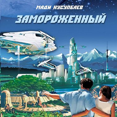 Замороженный