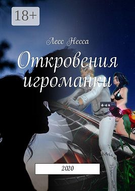 Откровения игроманки. 2020