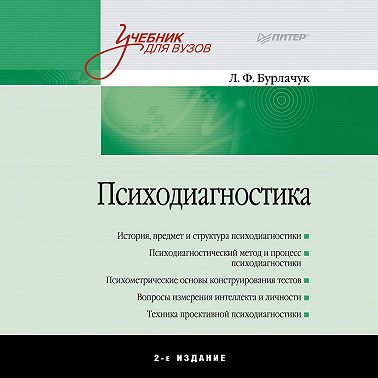 Психодиагностика. Учебник для вузов