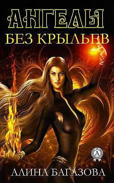Ангелы без крыльев