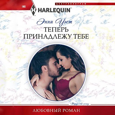Теперь принадлежу тебе