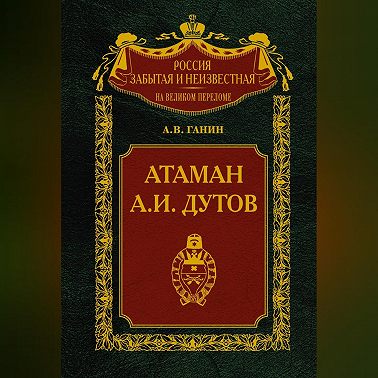 Атаман А. И. Дутов