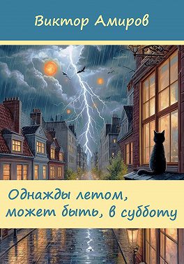 Однажды летом, может быть, в субботу