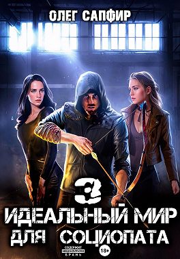 Идеальный мир для Социопата 3
