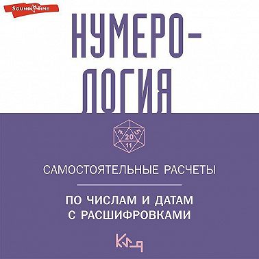 Нумерология. Самостоятельные расчеты по числам и датам с расшифровками
