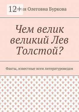 Чем велик великий Лев Толстой? Факты, известные всем литературоведам