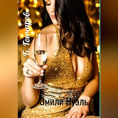 Эмили Нуэль