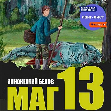 Маг 13