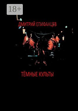 Тёмные культы