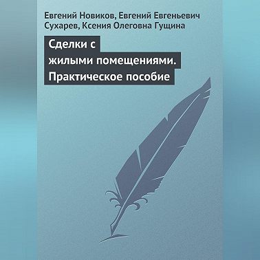Сделки с жилыми помещениями. Практическое пособие