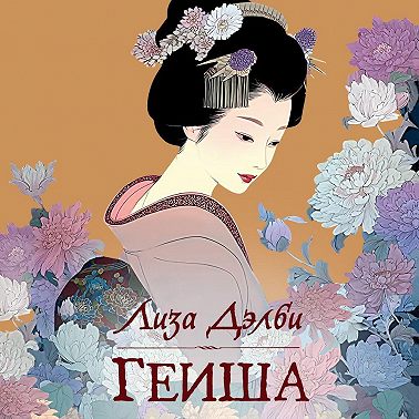 Гейша