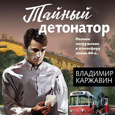 Тайный детонатор