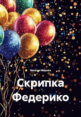 Скрипка Федерико