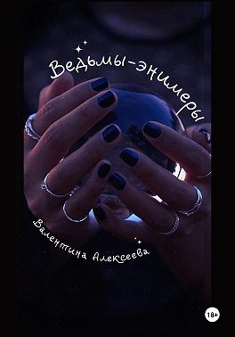 Ведьмы-энимеры
