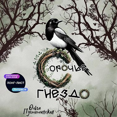 Сорочье гнездо