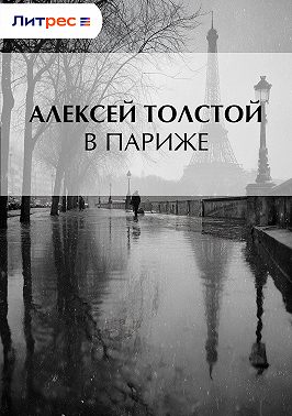В Париже
